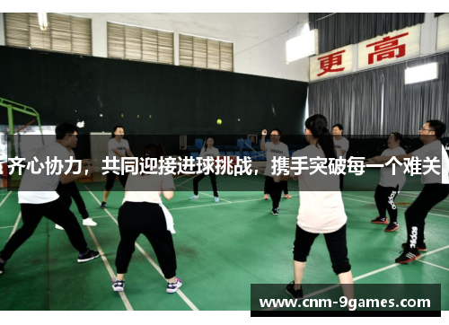 齐心协力，共同迎接进球挑战，携手突破每一个难关