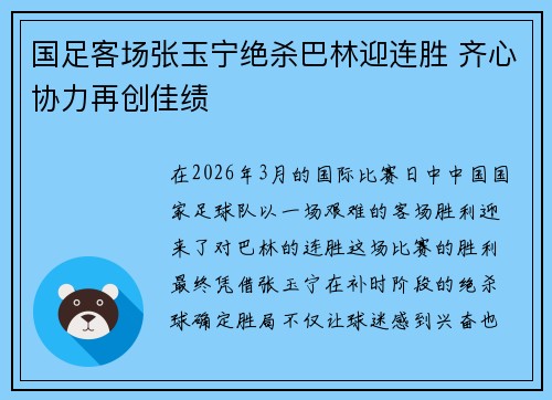 国足客场张玉宁绝杀巴林迎连胜 齐心协力再创佳绩