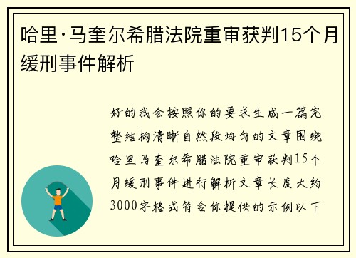哈里·马奎尔希腊法院重审获判15个月缓刑事件解析
