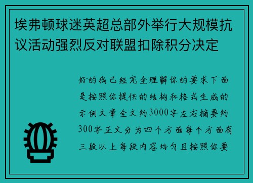 埃弗顿球迷英超总部外举行大规模抗议活动强烈反对联盟扣除积分决定