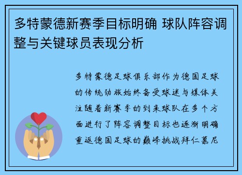 多特蒙德新赛季目标明确 球队阵容调整与关键球员表现分析