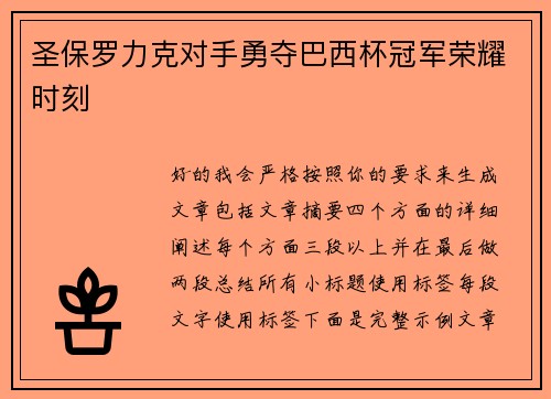 圣保罗力克对手勇夺巴西杯冠军荣耀时刻