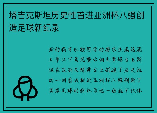 塔吉克斯坦历史性首进亚洲杯八强创造足球新纪录