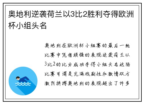奥地利逆袭荷兰以3比2胜利夺得欧洲杯小组头名