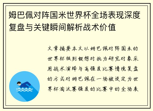 姆巴佩对阵国米世界杯全场表现深度复盘与关键瞬间解析战术价值 姆巴佩对阵国米世界杯全场表现深度复盘与关键瞬间解析战术价值