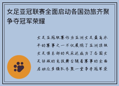 女足亚冠联赛全面启动各国劲旅齐聚争夺冠军荣耀