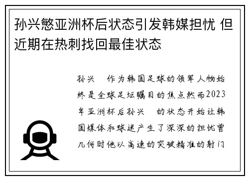 孙兴慜亚洲杯后状态引发韩媒担忧 但近期在热刺找回最佳状态