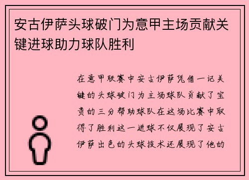 安古伊萨头球破门为意甲主场贡献关键进球助力球队胜利