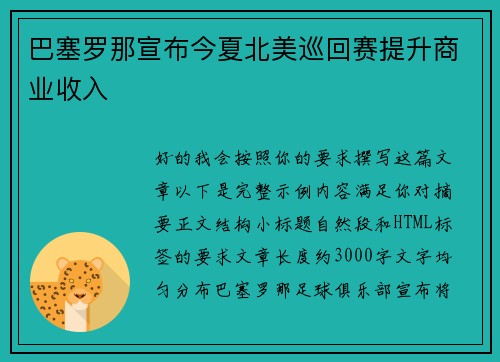 巴塞罗那宣布今夏北美巡回赛提升商业收入
