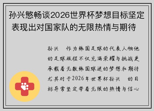 孙兴慜畅谈2026世界杯梦想目标坚定 表现出对国家队的无限热情与期待