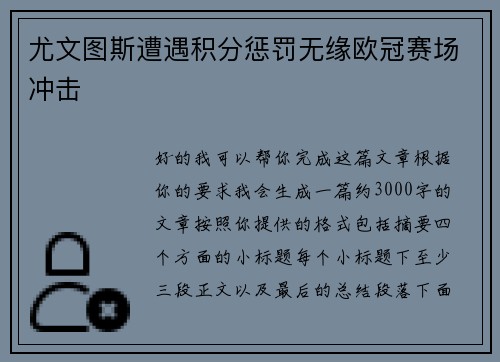 尤文图斯遭遇积分惩罚无缘欧冠赛场冲击