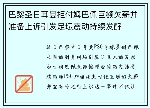 巴黎圣日耳曼拒付姆巴佩巨额欠薪并准备上诉引发足坛震动持续发酵