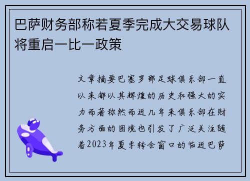巴萨财务部称若夏季完成大交易球队将重启一比一政策