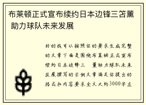 布莱顿正式宣布续约日本边锋三笘薰 助力球队未来发展