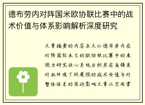 德布劳内对阵国米欧协联比赛中的战术价值与体系影响解析深度研究