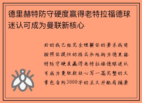 德里赫特防守硬度赢得老特拉福德球迷认可成为曼联新核心