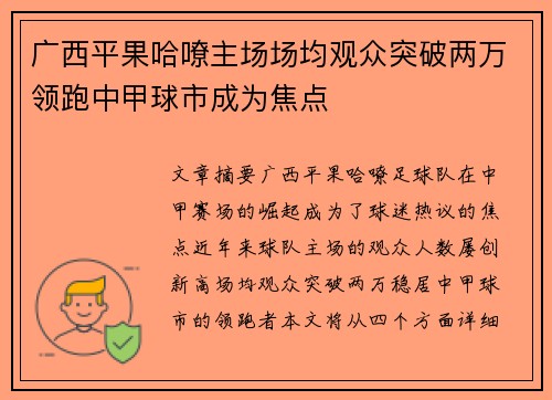 广西平果哈嘹主场场均观众突破两万领跑中甲球市成为焦点