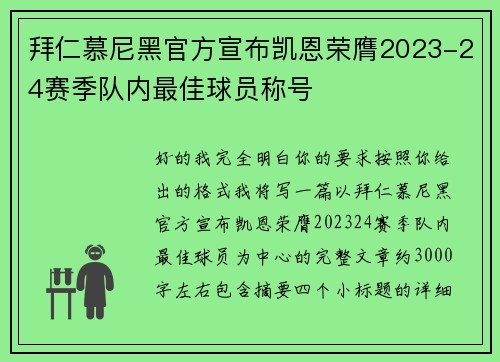 拜仁慕尼黑官方宣布凯恩荣膺2023-24赛季队内最佳球员称号