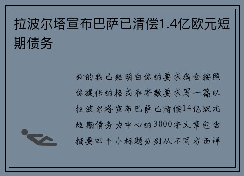 拉波尔塔宣布巴萨已清偿1.4亿欧元短期债务