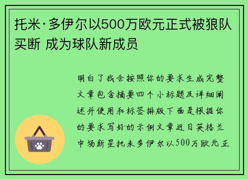 托米·多伊尔以500万欧元正式被狼队买断 成为球队新成员
