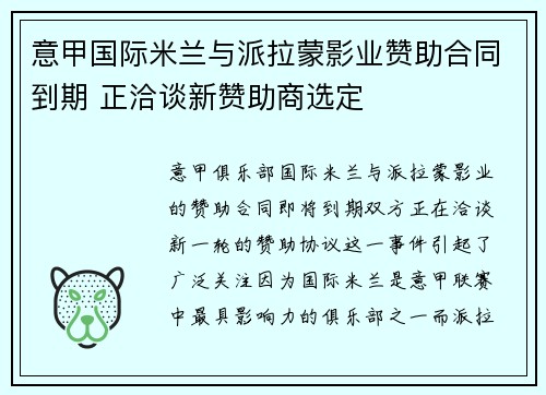 意甲国际米兰与派拉蒙影业赞助合同到期 正洽谈新赞助商选定 意甲国际米兰与派拉蒙影业赞助合同到期 正洽谈新赞助商选定