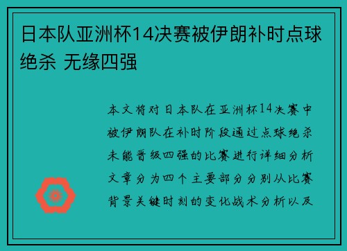 日本队亚洲杯14决赛被伊朗补时点球绝杀 无缘四强