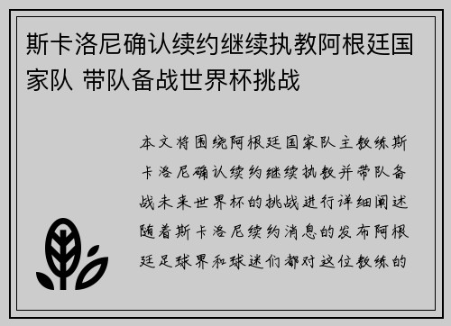 斯卡洛尼确认续约继续执教阿根廷国家队 带队备战世界杯挑战 斯卡洛尼确认续约继续执教阿根廷国家队 带队备战世界杯挑战