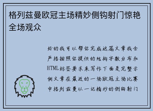 格列兹曼欧冠主场精妙侧钩射门惊艳全场观众