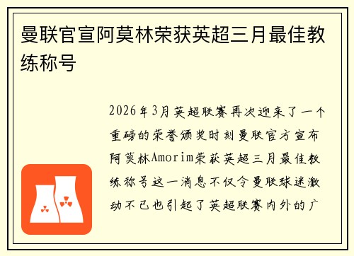 曼联官宣阿莫林荣获英超三月最佳教练称号