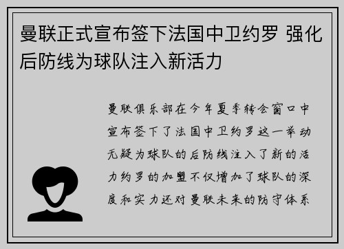 曼联正式宣布签下法国中卫约罗 强化后防线为球队注入新活力