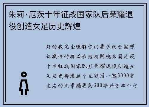 朱莉·厄茨十年征战国家队后荣耀退役创造女足历史辉煌