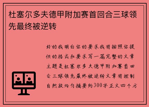 杜塞尔多夫德甲附加赛首回合三球领先最终被逆转