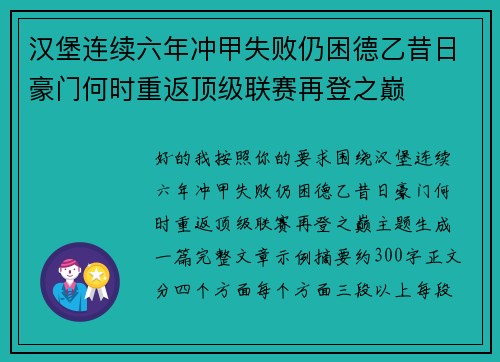 汉堡连续六年冲甲失败仍困德乙昔日豪门何时重返顶级联赛再登之巅