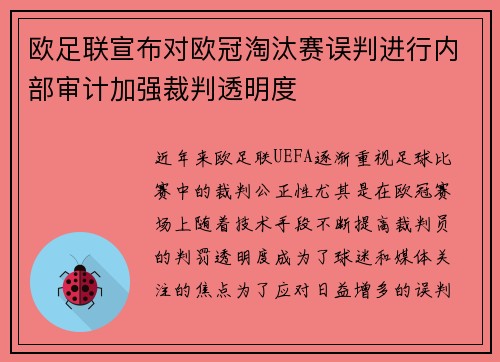 欧足联宣布对欧冠淘汰赛误判进行内部审计加强裁判透明度