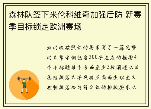 森林队签下米伦科维奇加强后防 新赛季目标锁定欧洲赛场