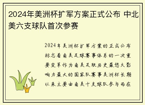 2024年美洲杯扩军方案正式公布 中北美六支球队首次参赛