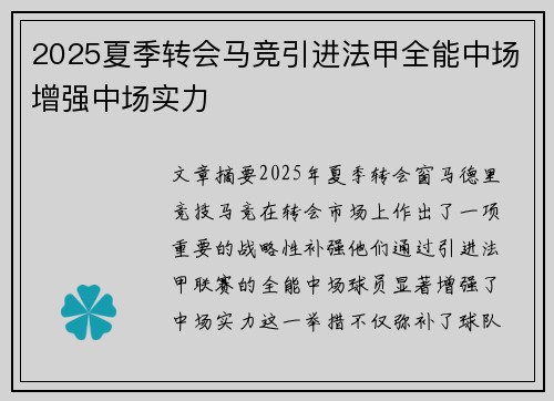 2025夏季转会马竞引进法甲全能中场增强中场实力