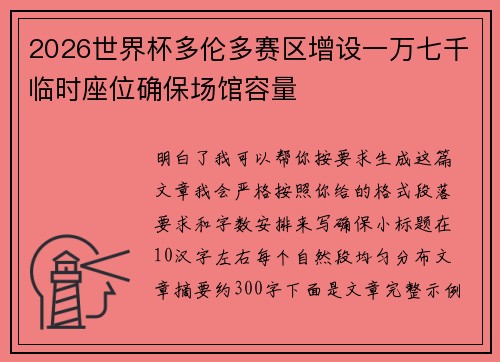 2026世界杯多伦多赛区增设一万七千临时座位确保场馆容量