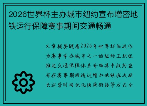 2026世界杯主办城市纽约宣布增密地铁运行保障赛事期间交通畅通