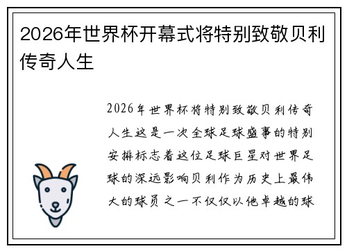 2026年世界杯开幕式将特别致敬贝利传奇人生