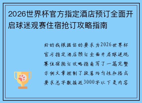 2026世界杯官方指定酒店预订全面开启球迷观赛住宿抢订攻略指南
