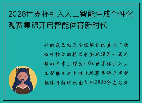 2026世界杯引入人工智能生成个性化观赛集锦开启智能体育新时代