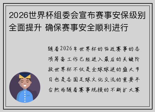 2026世界杯组委会宣布赛事安保级别全面提升 确保赛事安全顺利进行