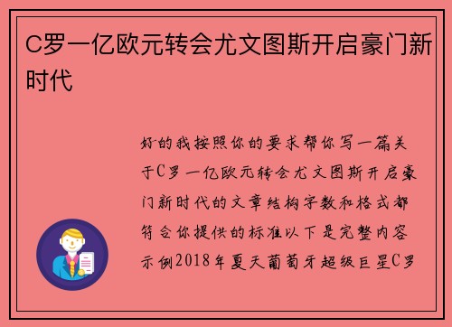 C罗一亿欧元转会尤文图斯开启豪门新时代