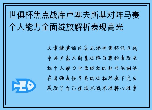 世俱杯焦点战库卢塞夫斯基对阵马赛个人能力全面绽放解析表现高光
