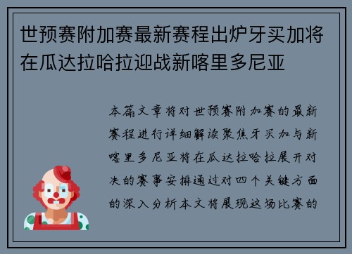 世预赛附加赛最新赛程出炉牙买加将在瓜达拉哈拉迎战新喀里多尼亚