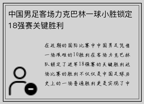 中国男足客场力克巴林一球小胜锁定18强赛关键胜利