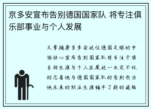 京多安宣布告别德国国家队 将专注俱乐部事业与个人发展