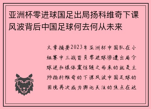 亚洲杯零进球国足出局扬科维奇下课风波背后中国足球何去何从未来