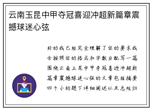 云南玉昆中甲夺冠喜迎冲超新篇章震撼球迷心弦